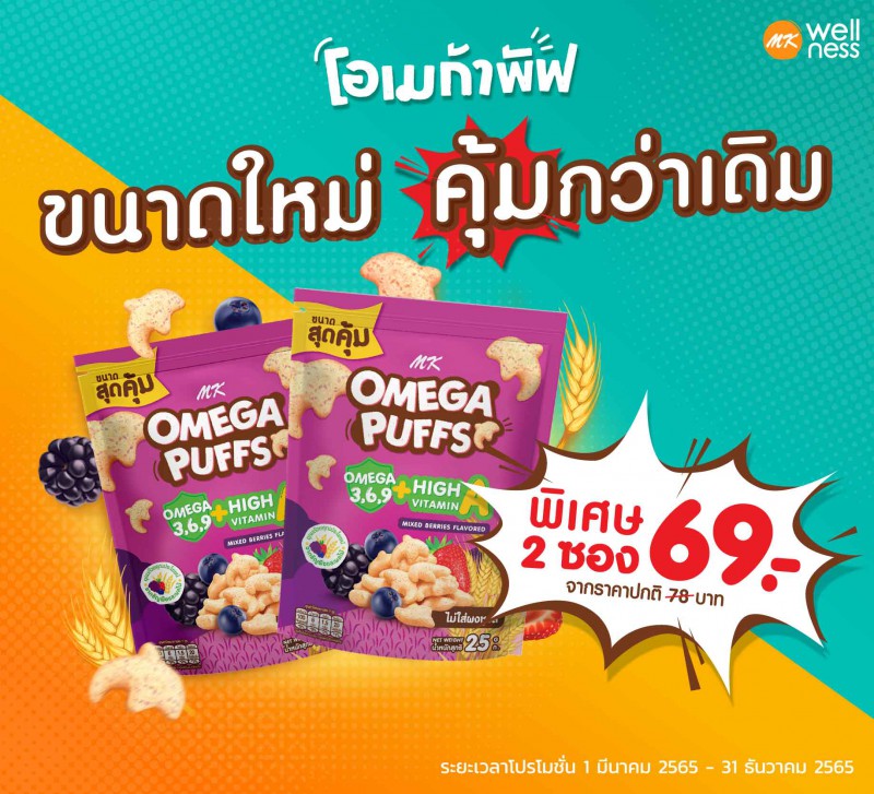 Omega Puffs 25 กรัม มิกซ์เบอร์รี่  2 ซอง